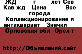 1.1) ЖД : 1964 г - 100 лет Сев.Кав.жд › Цена ­ 389 - Все города Коллекционирование и антиквариат » Значки   . Орловская обл.,Орел г.